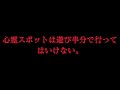 【小噺】旧犬鳴トンネルに行ったカップルの末路【自作】