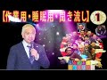 人気芸人フリートーク 面白い話 まとめ 01【作業用・睡眠用・聞き流し】