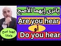 يا ترى ايهما الجملة الاصح باللغة الانجليزية |ولماذا