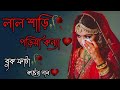 লাল শাড়ি পড়িয়া কন্যা। #bangla #song #viral #video #001