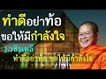 ทำดีอย่าท้อ ขอให้มีกำลังใจ โดย ท่าน ว.วชิรเมธี (พระมหาวุฒิชัย พระเมธีวชิโรดม) ไร่เชิญตะวัน